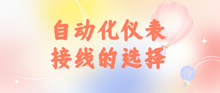 自動(dòng)化儀表接線(xiàn)的選擇