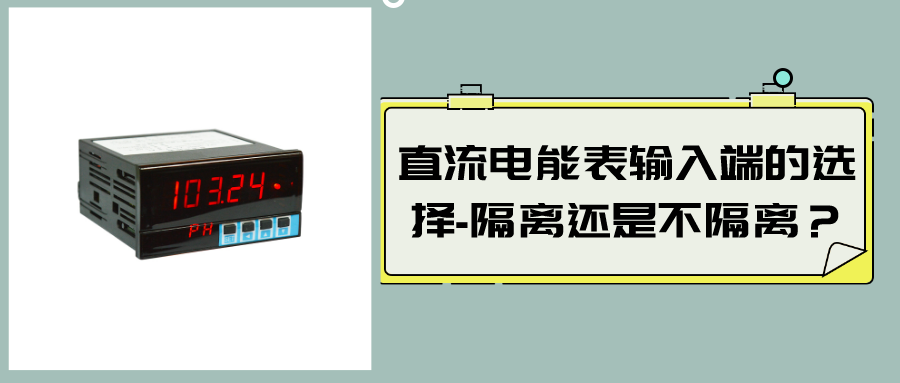 直流電能表輸入端的選擇-隔離還是不隔離？