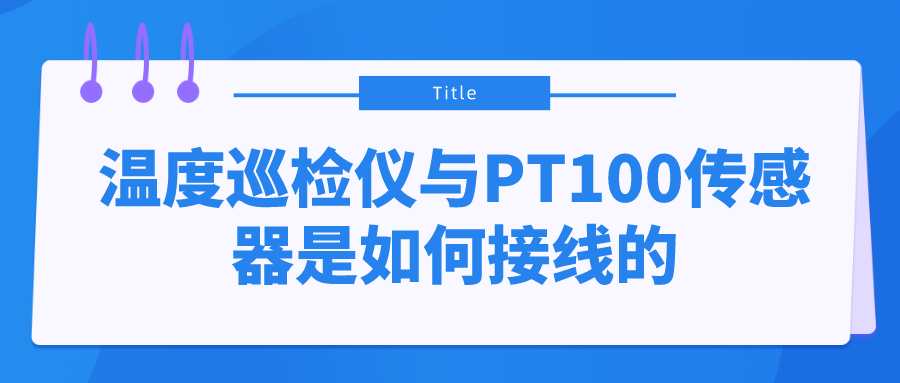 溫度巡檢儀與PT100傳感器是如何接線的？